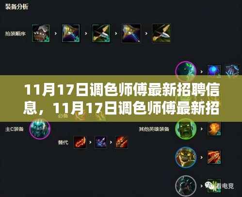 11月17日调色师傅招聘信息汇总，最新岗位一网打尽