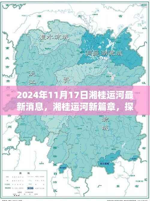 湘桂运河新篇章,启程探索自然美景,寻找内心宁静的港湾(最新消息2024年11月17日)