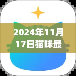 最新iOS猫咪应用使用指南,适合初学者与进阶用户的全面教程(2024年11月17日版)