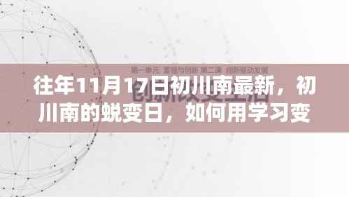 初川南的蜕变之旅，学习魔法，铸就自信与成就感的旅程
