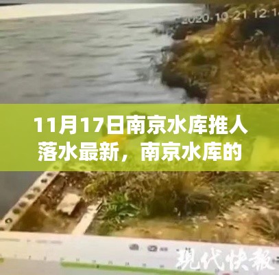 南京水库事件最新进展及其启示,变化的力量与自信成就感的展现