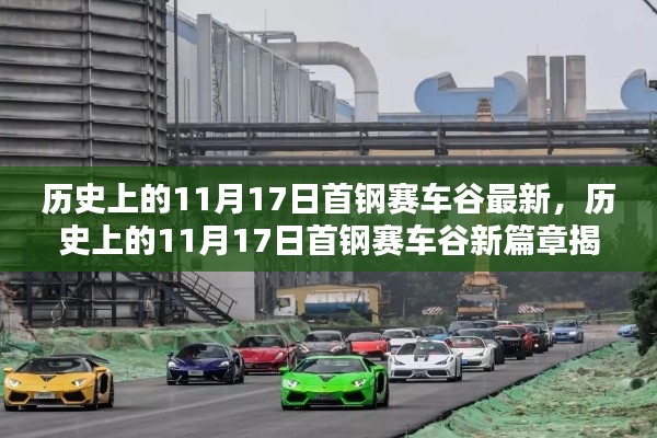 历史上的11月17日首钢赛车谷揭秘,新篇章开启