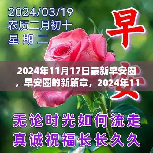早安圈新篇章,温馨早晨的早安问候,2024年11月17日