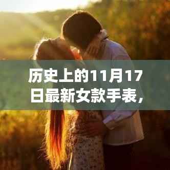 揭秘女款手表历史演变,腕间风景的心灵之旅启程与最新女款手表一览