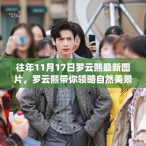 罗云熙带你领略自然美景,最新图片的心灵宁静之旅(往年11月17日)