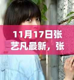 张艺凡引领自然之美探索，内心平静的奇妙之旅