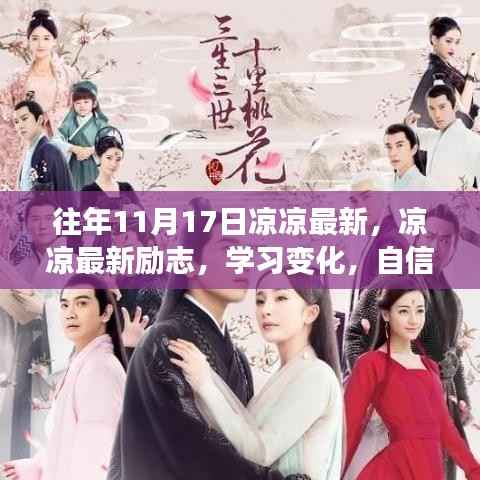 励志前行，凉凉新变化，自信闪耀梦想，与正能量同行