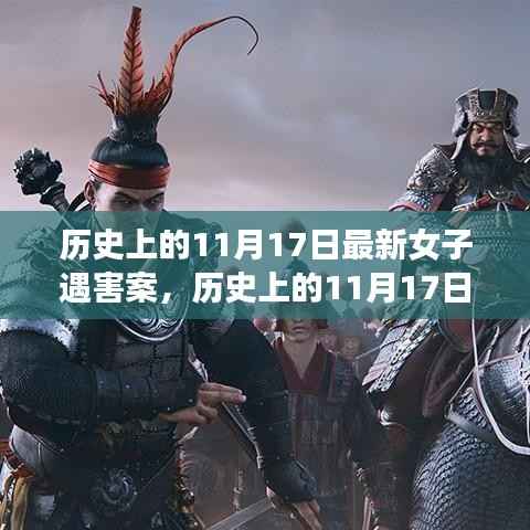 历史上的11月17日女子遇害案深度解析,案件细节揭秘与防范技能学习指南