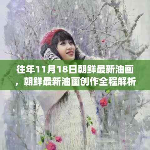 朝鲜最新油画创作解析,从入门到进阶的艺术之旅(11月18日版)