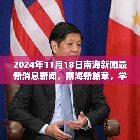 南海新篇章扬帆起航,学习变化之舟,自信成就梦想最新消息新闻(2024年11月18日)