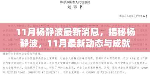 揭秘杨静波,最新动态与成就,11月最新消息速递