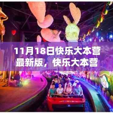 11月18日快乐大本营最新版回顾,娱乐盛宴的影响力与回顾