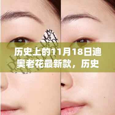 历史上的11月18日，迪奥老花最新款时尚之旅揭秘