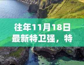 特卫强之旅,探索自然美景,寻找内心平静的新篇章(往年11月18日最新特卫强)