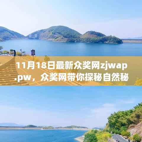 众奖网带你探秘自然秘境,心灵之旅启程