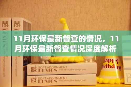 11月环保督查深度解析,成效与挑战并存的新观察