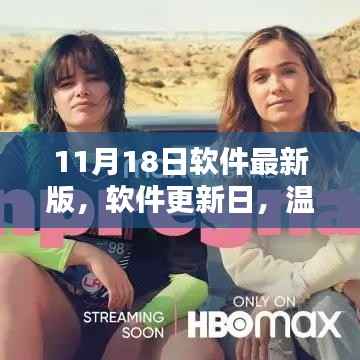 软件更新日,温馨升级,共度友情相伴的美好时光(11月18日最新版)