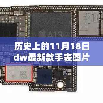DW手表革新历程回顾,历史上的11月18日新款手表图片探析