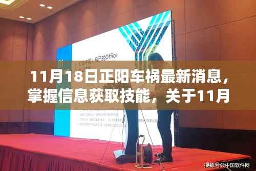 11月18日正阳车祸最新消息及信息获取技能指南