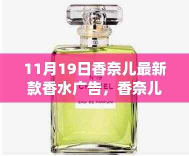 香奈儿最新款香水广告，自信闪耀的励志篇章，变化之香，闪耀十一月十九日！