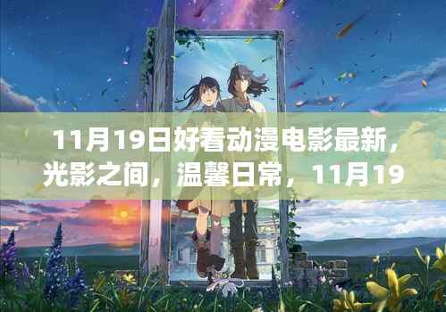 11月19日动漫电影之旅,光影间的温馨日常与好友共赴