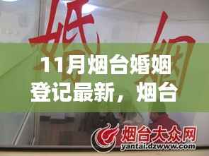 烟台婚姻登记十一月新篇章,背景、进展与影响分析
