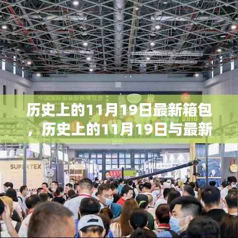 历史上的11月19日与最新箱包的交汇点,深度探讨