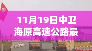 11月19日中卫海原高速公路最新动态,建设进展、路况信息及未来展望