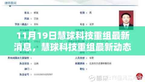 透视慧球科技重组最新动态，聚焦各方观点解析最新消息（附日期）