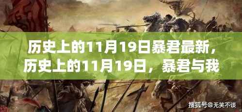 历史上的11月19日,暴君与我的温馨日常趣事揭秘
