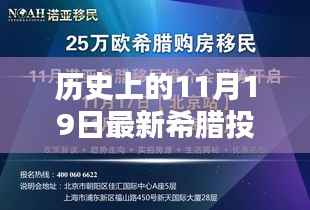历史上的11月19日,希腊投资移民条件的新篇章揭秘