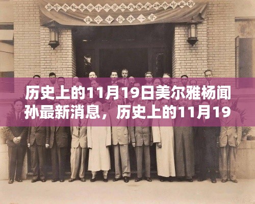 历史上的11月19日,美尔雅杨闻孙的最新动态揭秘