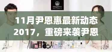 尹恩惠最新动态揭秘，智能生活引领者，高科技新品震撼登场