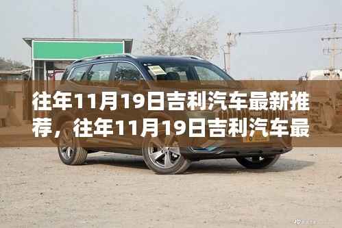 往年11月19日吉利汽车最新推荐,引领未来驾驶的优选之选