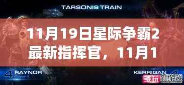 星际争霸2最新指挥官解析，揭秘11月19日更新内容