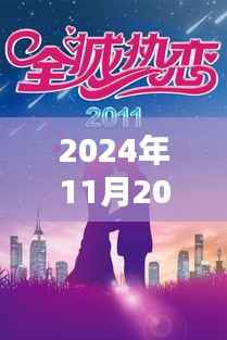 全城热恋官网独家揭秘，未来热恋科技新品发布会盛大揭晓，引领未来潮流新风尚！