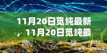 时尚潮流与实用主义的完美融合,觅纯最新时尚系列发布(11月20日)