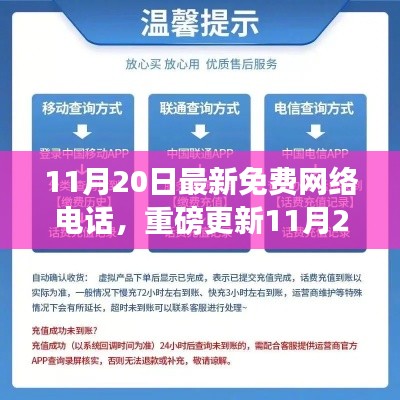 11月20日最新免费网络电话发布,畅聊无忧省钱省力