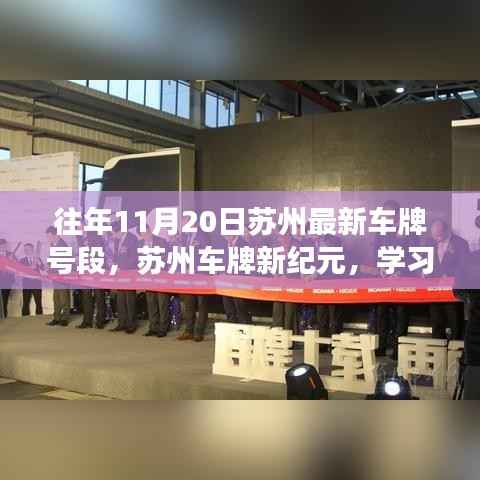 苏州车牌新纪元,学习变化,成就梦想之门往年11月20日最新车牌号段闪耀自信光辉