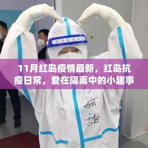 红岛抗疫日常,隔离趣事与温情纽带下的爱在传递