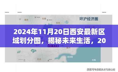 揭秘未来生活,2024年西安最新区域划分图与科技的深度融合重塑城市蓝图