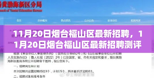 烟台福山区最新招聘测评介绍(11月20日)