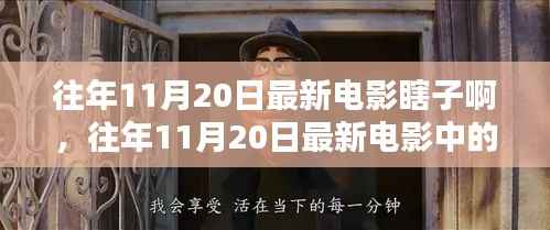 往年11月20日最新电影深度解析,视觉盛宴与瞎子的独特视角
