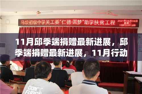 邱季端11月捐赠行动最新进展及指南详解