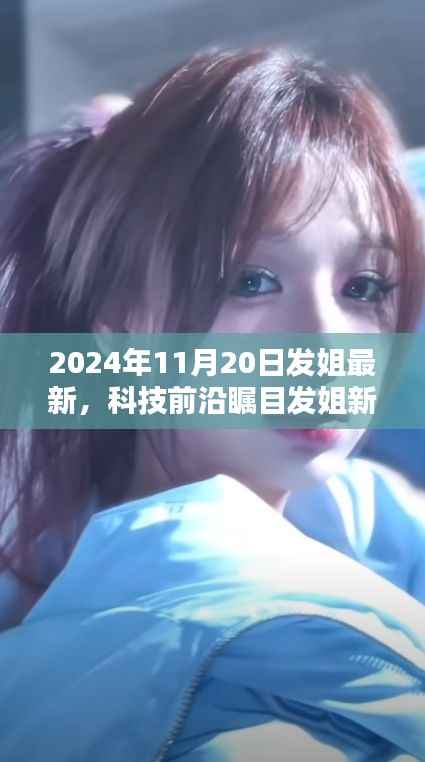 革新未来生活体验,发姐新品发布引领科技前沿