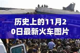 历史上的11月20日火车图片更新,最新火车图片大全欣赏