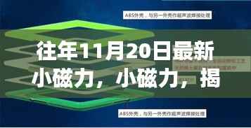 揭秘特殊日期背后的故事与影响，最新小磁力揭秘往年11月20日的秘密