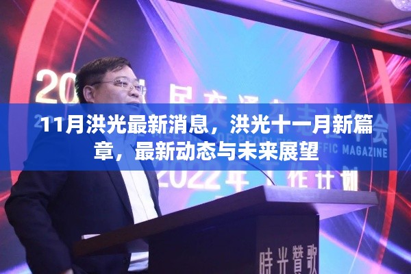 洪光最新动态,十一月新篇章及未来展望