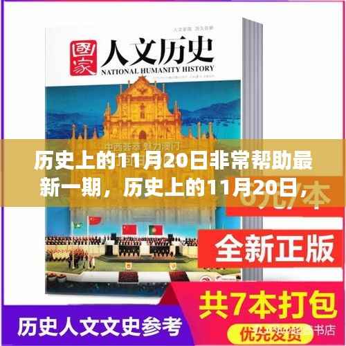 历史上的11月20日,变革的火花照亮未来之路的学习之旅