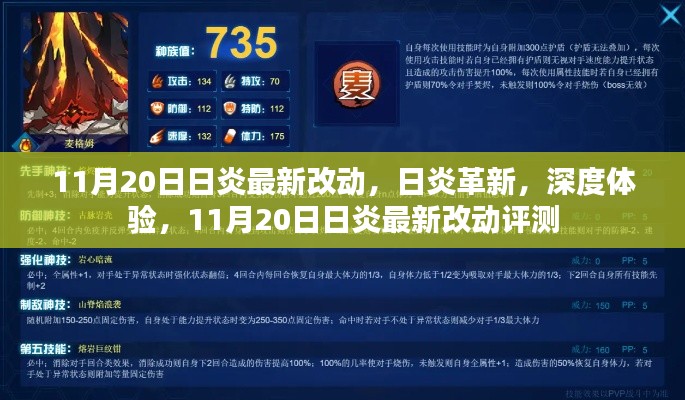 日炎革新深度体验,最新改动评测